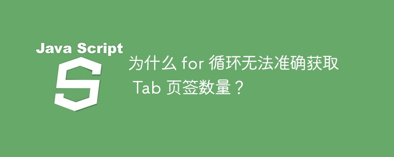 为什么 for 循环无法准确获取 Tab 页签数量？