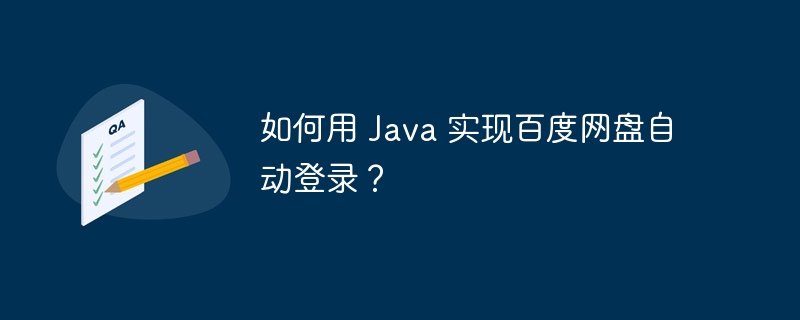 如何用 Java 实现百度网盘自动登录？