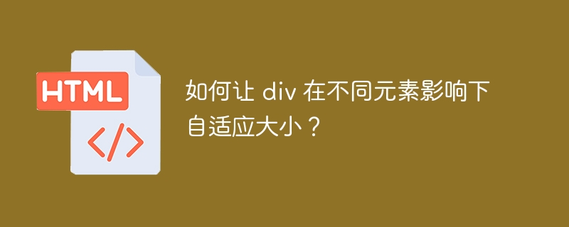 如何让 div 在不同元素影响下自适应大小？ 
