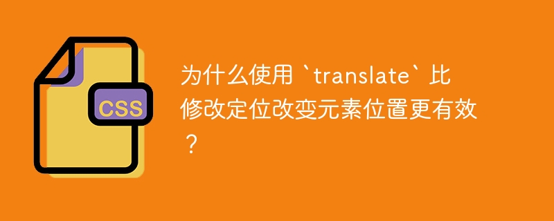 为什么使用 `translate` 比修改定位改变元素位置更有效？