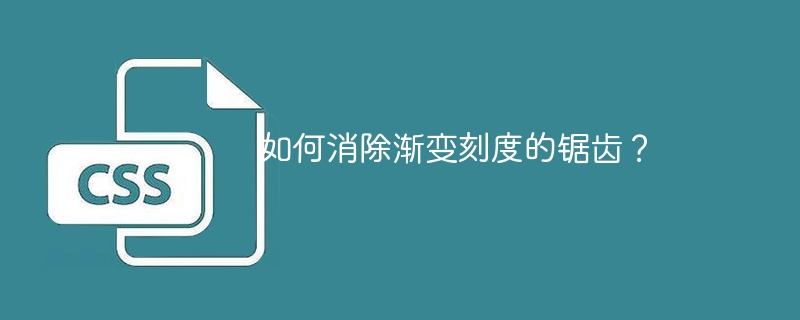 如何消除渐变刻度的锯齿？