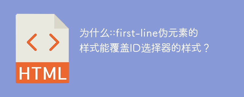 为什么::first-line伪元素的样式能覆盖ID选择器的样式？ 
