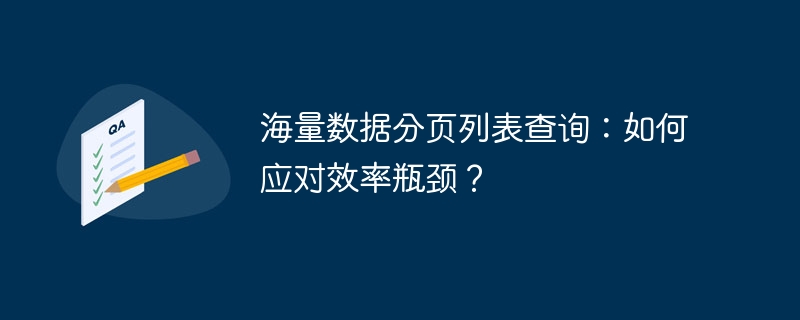 海量数据分页列表查询：如何应对效率瓶颈？