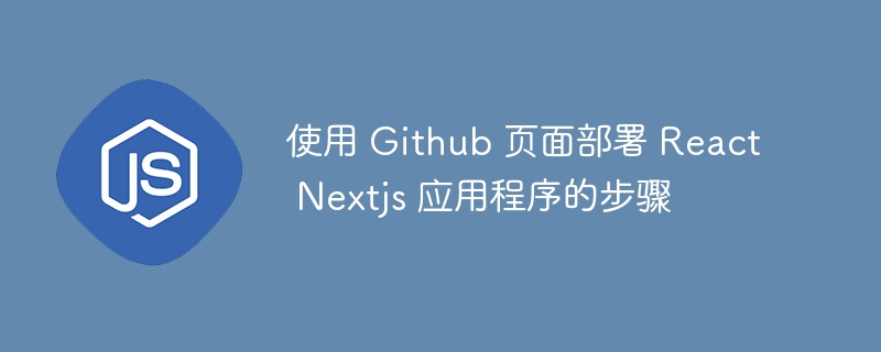 使用 Github 页面部署 React Nextjs 应用程序的步骤