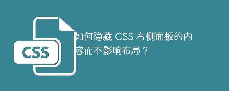 如何隐藏 CSS 右侧面板的内容而不影响布局？