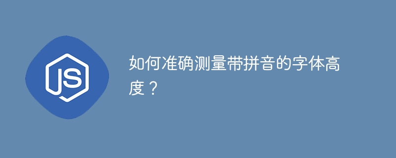 如何准确测量带拼音的字体高度？