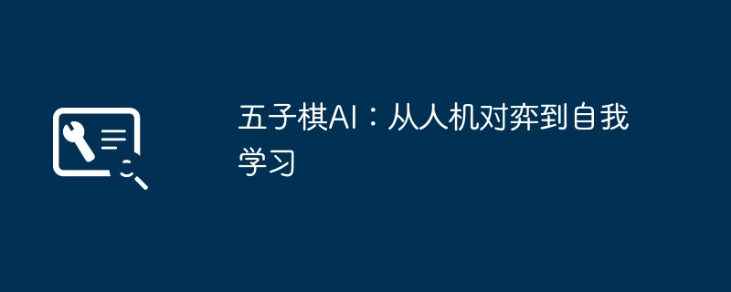 五子棋AI：从人机对弈到自我学习