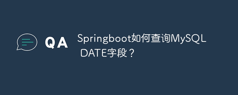 Springboot如何查询MySQL DATE字段？