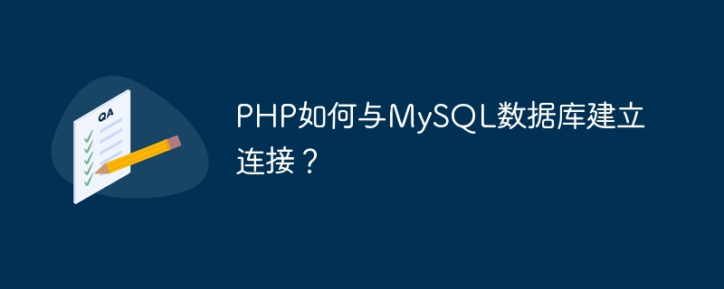 PHP如何与MySQL数据库建立连接？ 
