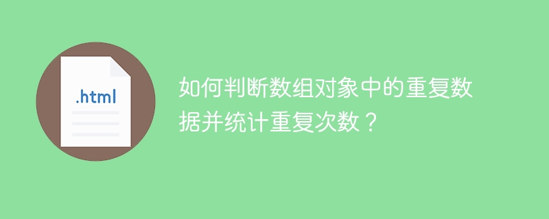 如何判断数组对象中的重复数据并统计重复次数？ 
