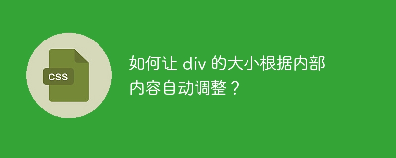 如何让 div 的大小根据内部内容自动调整？