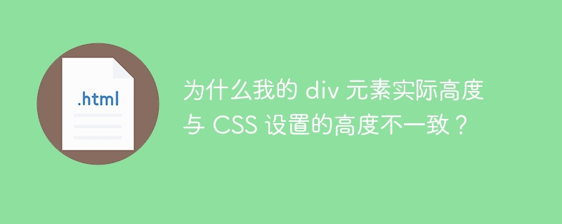 为什么我的 div 元素实际高度与 CSS 设置的高度不一致？
