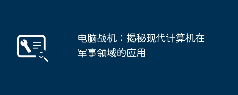 电脑战机：揭秘现代计算机在军事领域的应用