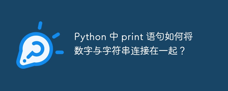 Python 中 print 语句如何将数字与字符串连接在一起？