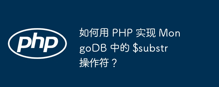 如何用 PHP 实现 MongoDB 中的 $substr 操作符？