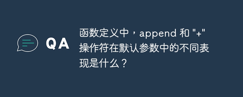 函数定义中，append 和 \