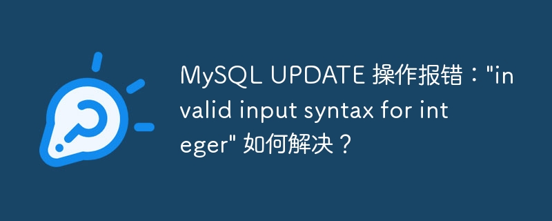 MySQL UPDATE 操作报错：\