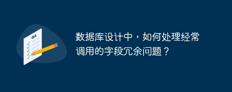 数据库设计中，如何处理经常调用的字段冗余问题？ 
