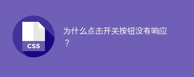 为什么点击开关按钮没有响应？