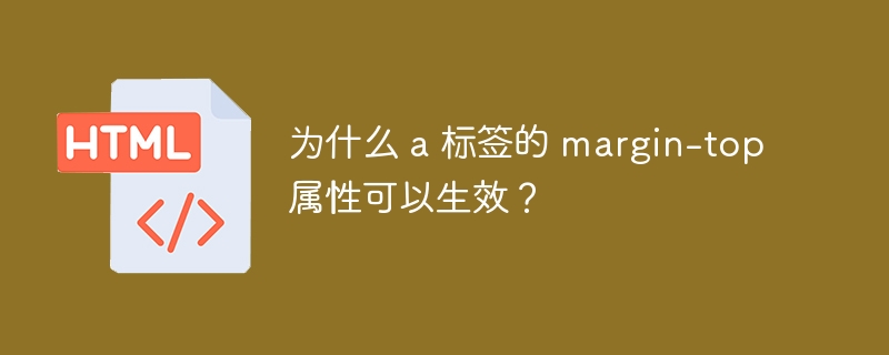 为什么 a 标签的 margin-top 属性可以生效？ 
