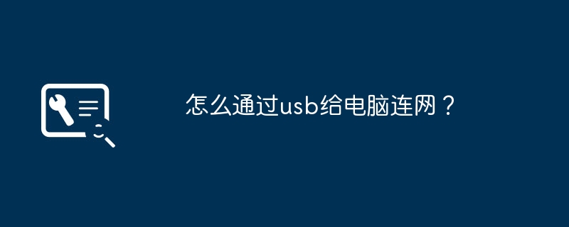 怎么通过usb给电脑连网？