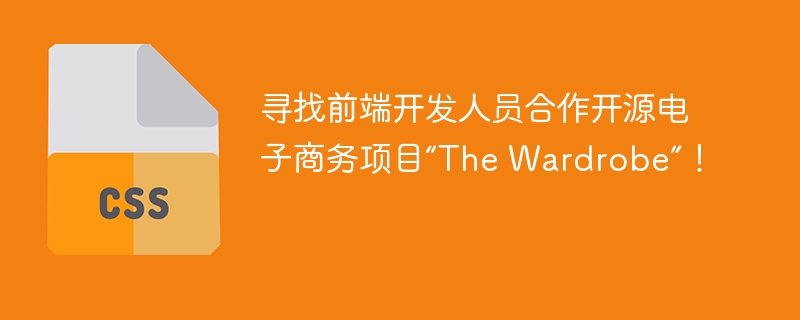 寻找前端开发人员合作开源电子商务项目“The Wardrobe”！