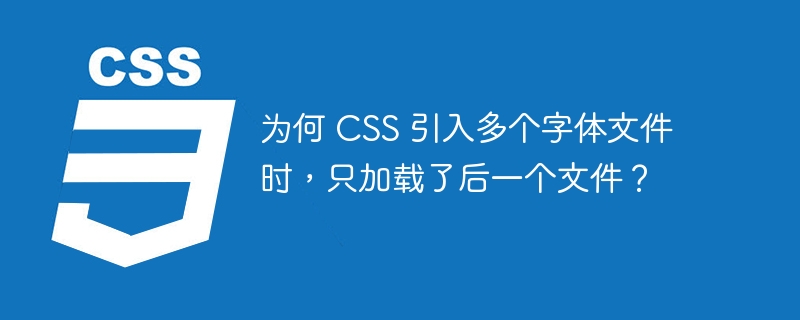 为何 CSS 引入多个字体文件时，只加载了后一个文件？