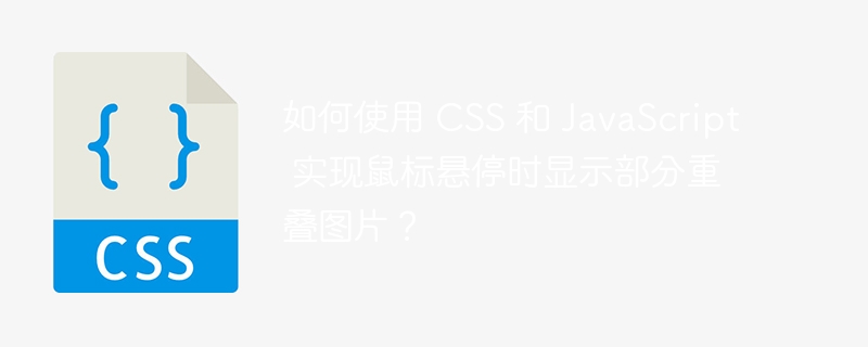 如何使用 CSS 和 JavaScript 实现鼠标悬停时显示部分重叠图片？