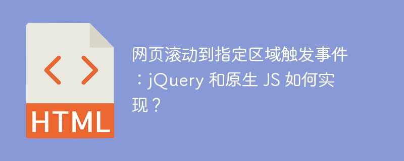 网页滚动到指定区域触发事件：jQuery 和原生 JS 如何实现？ 
