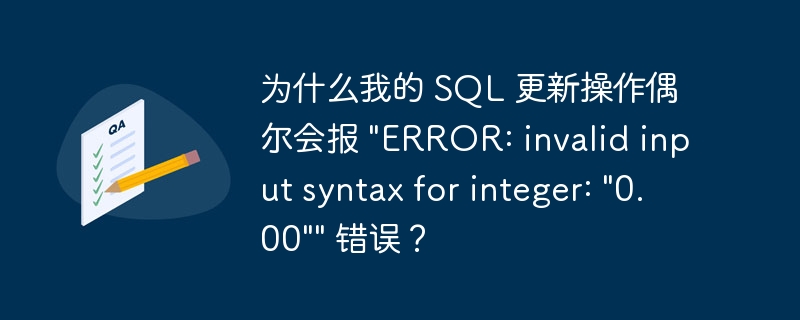 为什么我的 SQL 更新操作偶尔会报 \