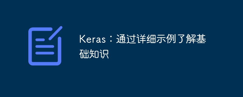 Keras：通过详细示例了解基础知识