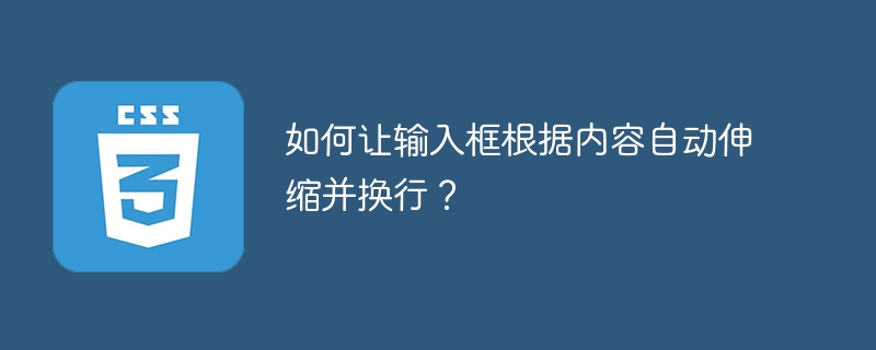 如何让输入框根据内容自动伸缩并换行？