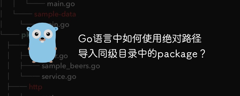 Go语言中如何使用绝对路径导入同级目录中的package？