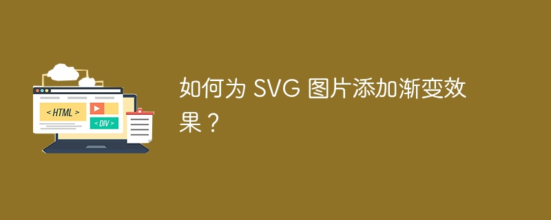 如何为 SVG 图片添加渐变效果？ 
