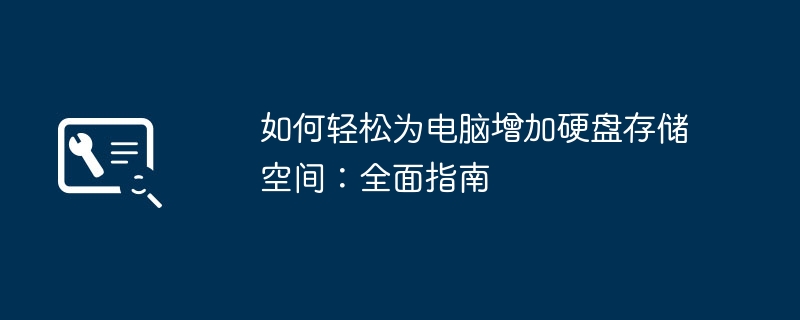 如何轻松为电脑增加硬盘存储空间：全面指南