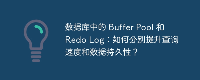 数据库中的 Buffer Pool 和 Redo Log：如何分别提升查询速度和数据持久性？