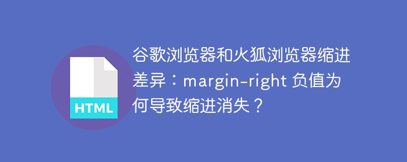 谷歌浏览器和火狐浏览器缩进差异：margin-right 负值为何导致缩进消失？ 
