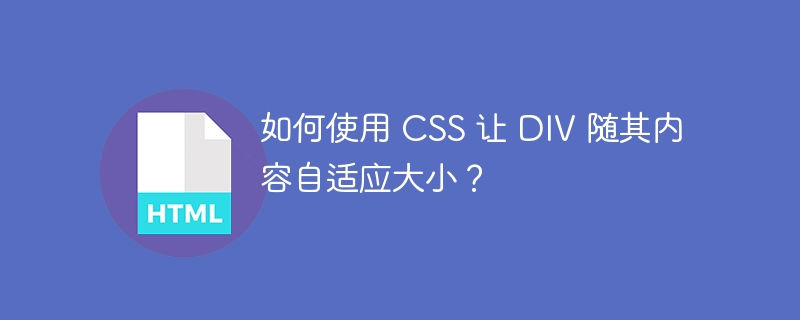 如何使用 CSS 让 DIV 随其内容自适应大小？ 
