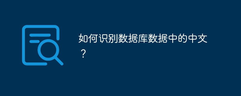 如何识别数据库数据中的中文？