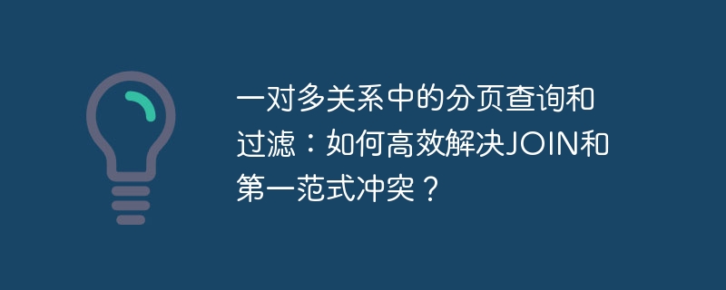 一对多关系中的分页查询和过滤：如何高效解决JOIN和第一范式冲突？