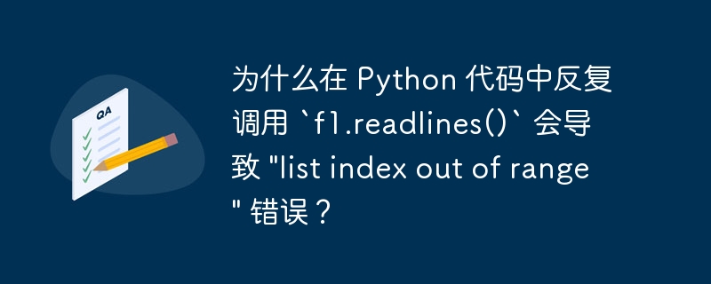 为什么在 Python 代码中反复调用 `f1.readlines()` 会导致 \