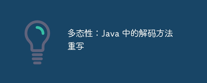 多态性：Java 中的解码方法重写