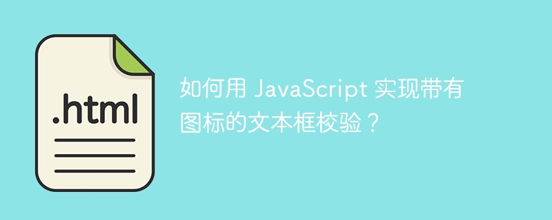 如何用 JavaScript 实现带有图标的文本框校验？ 
