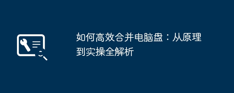 如何高效合并电脑盘：从原理到实操全解析