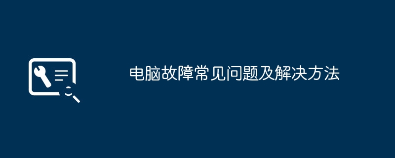 电脑故障常见问题及解决方法