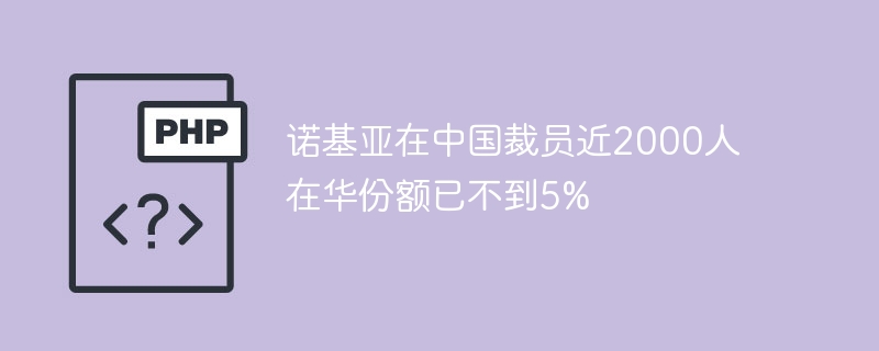 诺基亚在中国裁员近2000人 在华份额已不到5%