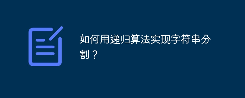 如何用递归算法实现字符串分割？