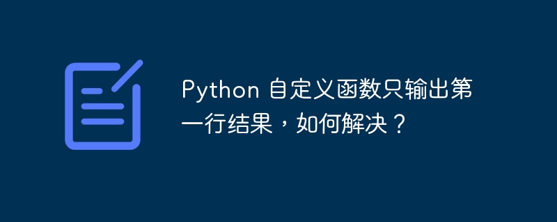 Python 自定义函数只输出第一行结果，如何解决？