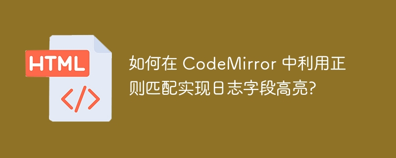 如何在 CodeMirror 中利用正则匹配实现日志字段高亮? 
