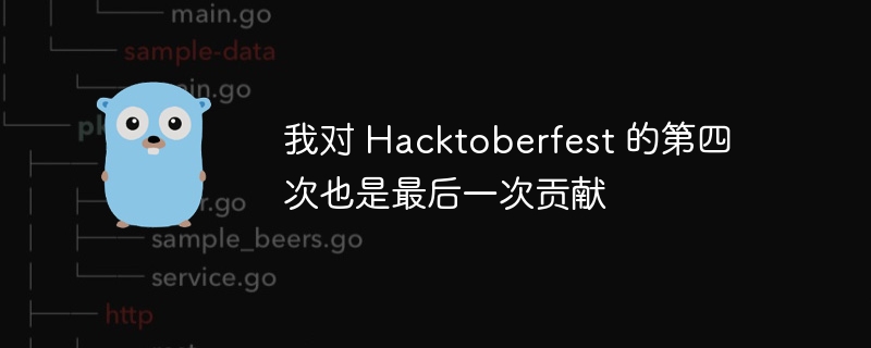 我对 Hacktoberfest 的第四次也是最后一次贡献